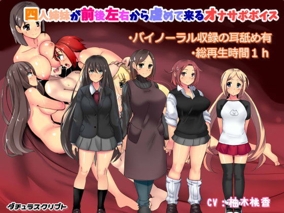 【バイノーラル収録】四人姉妹が前後左右から虐めて来るオナサポボイス