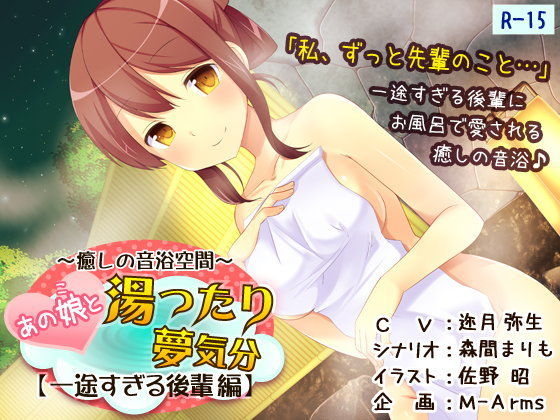 〜癒しの音浴空間〜 あの娘と湯ったり夢気分【一途すぎる後輩編】（R-15版）