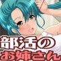 キミを誘惑してくるえっちでエロイ部活のお姉さん