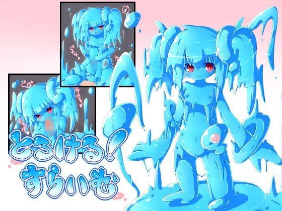 【ししゃもそふと 同人】とろける！すらいむ～とろとろスライム娘に犯される惨めで愚かなトロい勇者サマ～ 