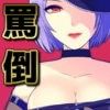 ドsネット声優 生田薫女王様の皆殺し最恐罵倒でオナサポ 黒天狗 Kurotengu Fanza同人