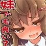 妹だけど良いよね？