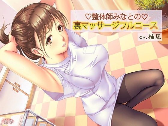 整体師みなとの裏マッサージフルコース