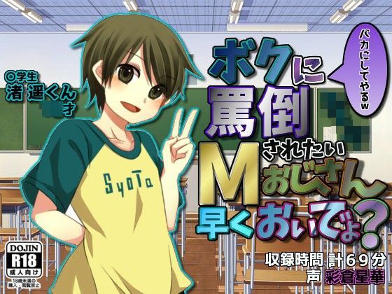 【黒天狗-KUROTENGU- 同人】ショタ～ボクに罵倒されたいМ（マゾ）おじさん、早くおぃでょ？ 