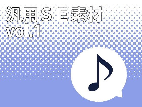 汎用SE素材 vol.1