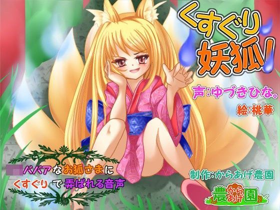 【からあげ農園 同人】くすぐり妖狐！～○リババアなお狐様にくすぐりで弄ばれる音声～ 