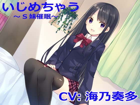 【立体音響】いじめちゃう〜S妹催眠〜[モモバコ]
