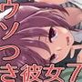 ウソつき彼女とお泊まりデート