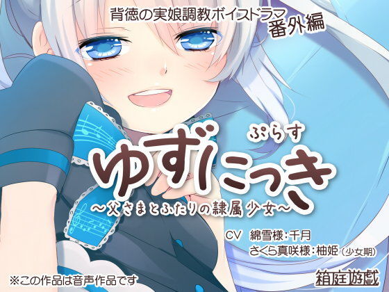 【箱庭遊戯 同人】ゆずにっきぷらす～父さまとふたりの隷属少女～