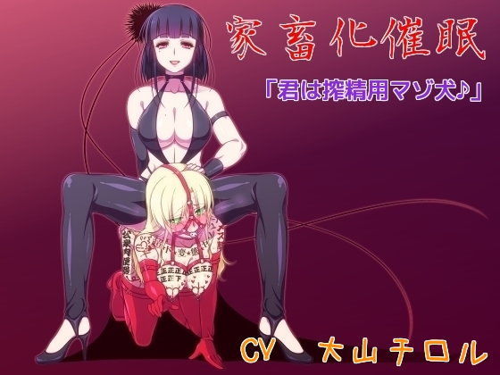 家畜化催● 「君は搾精用マゾ犬♪」