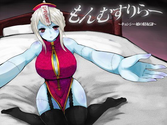 もんむすりらー 〜キョンシー娘の精奴●〜