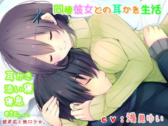 【耳かき・催●音声】同棲彼女との耳かき生活