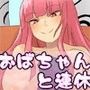 若い子大好き 〜おばちゃんと連休〜