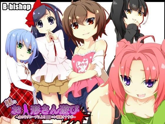 【B-bishop 同人】残酷なお人形さん遊び～女の子グループによるロリコン破壊オナサポ～