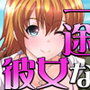 一途なはずの彼女