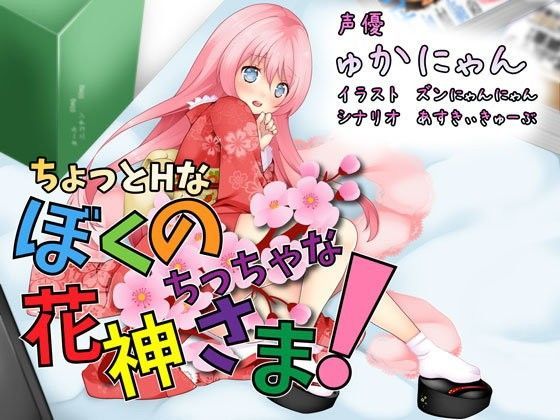 ちょっとHな ぼくのちっちゃな花神さま！[とろとろのゆで卵]