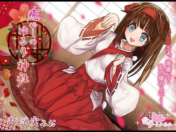 【耳かき・耳舐め】癒やしのゆるり神社-癒し音声-【ハイレゾ・バイノーラル編集】 雷夢