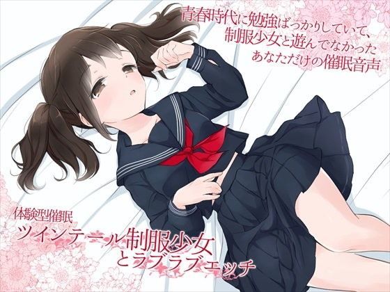 体験型催● ツインテール制服少女とラブラブエッチ