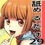 ただひたすらに舐めるだけ 〜麻桜朱〜