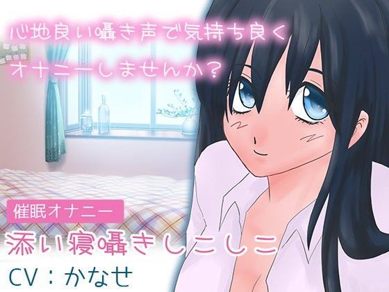 【催●オナニー】添い寝囁きシコシコ