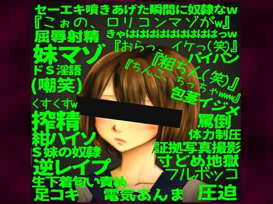 〜サディスティックな妹に劣等マゾの性癖を暴かれ意地悪な言葉責めと執拗寸どめの無間地獄に屈伏。奴●誓約射精を強要される兄〜【2年A組クラス委員長:芦原園未（1）】