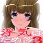浮気はいけない事かしら？3