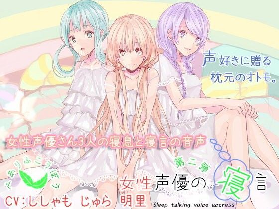 【ぺありふこうぼう 同人】女性声優の寝言第二弾 