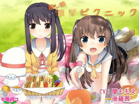【モモバコ 同人】（癒やし処）ロリピクニック
