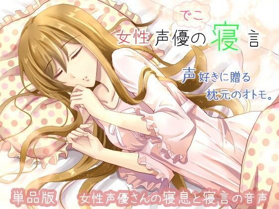 【ぺありふこうぼう 同人】女性声優の寝言でこの寝言 