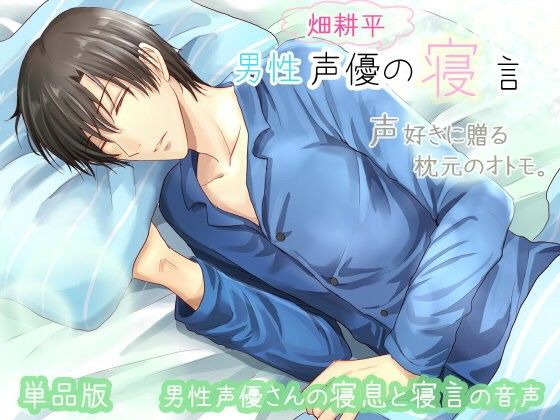 男性声優の寝言 畑耕平の寝言 画像1