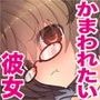 かまわれたい彼女