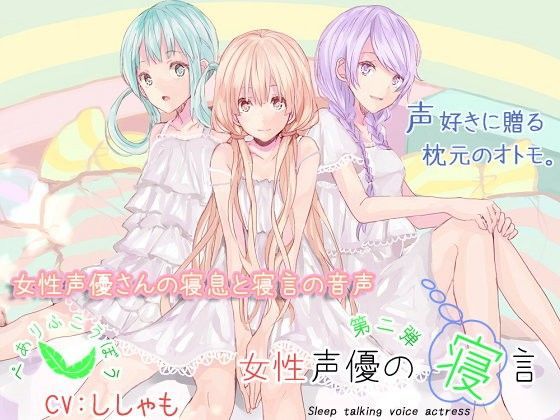 【ぺありふこうぼう 同人】女性声優の寝言第二弾ししゃもの寝言 