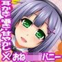 【一部96kHz音源同梱】あまあまバニーお姉さんらんど【バニーおねショタシリーズ】