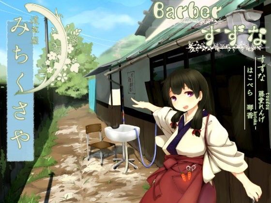 【床屋さん】道草屋-すずな 『バーバーすずな』【二人で耳かき】[桃色CODE]