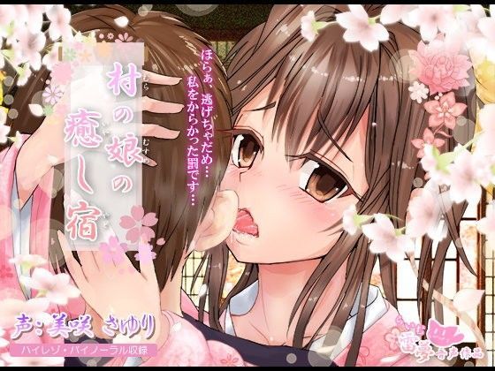 【耳かき・耳舐め】村の娘の癒し宿【ハイレゾ・バイノーラル】 雷夢