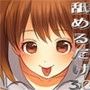 ただひたすらに舐めるだけ 〜恋音〜