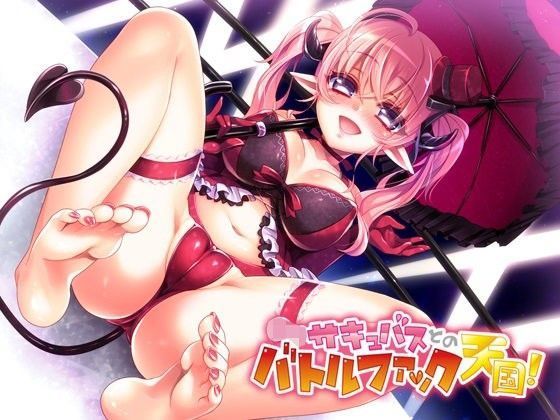 バトルファック！！5〜ロリサキュバスとのバトルファック天国！！〜 （楽しめ…[18禁音声サークル「凌辱」] DASS