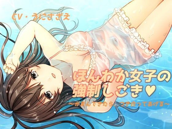 ほんわか女子の強●しごき〜がまんできたら、つき合ってあげる〜