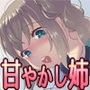お姉ちゃんは甘やかしたい！