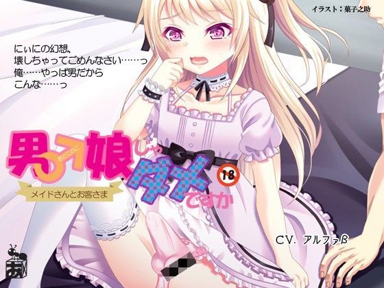 【ありんこマート 同人】男の娘じゃダメですか＜ショタ版＆BL版セット＞