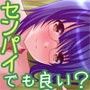 先輩だけど良いよね？