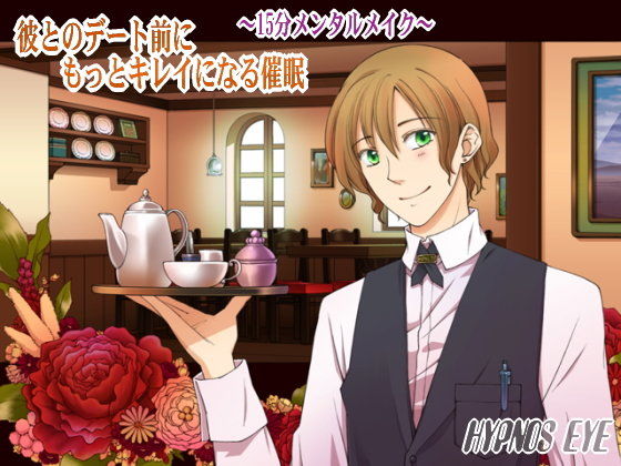 彼とのデート前に、もっとキレイになる催● 〜15分メンタルメイク〜【女性向け健全作品】 画像1