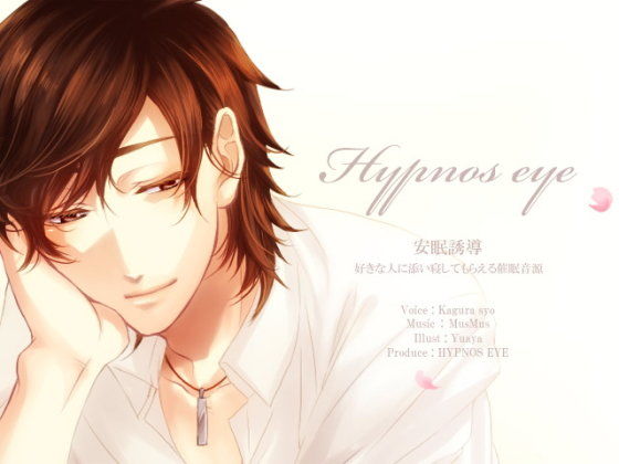 【催●音声】安眠誘導 〜好きな人に添い寝してもらえる催●音源〜 【女性向け健全作品】 画像1