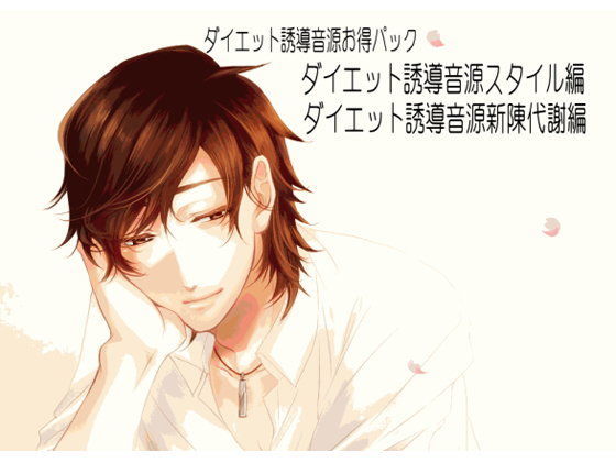 【催●誘導】ダイエット音源お得パック〜スタイル編・呼吸編〜【女性向け健全作品】