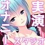 ［スタジオでオナニー実演_02］業界風紀完全崩壊！女性声優がスタジオブースで性器にマイク！ボイスサンプルはあそこの音です…［あかつき蜜］