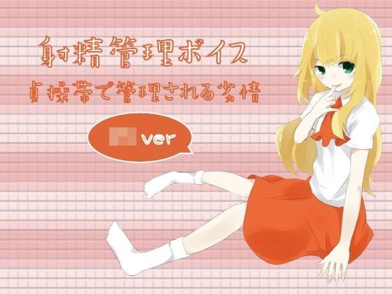 【風花雪月 同人】射精管理ボイス貞操帯で管理される劣情ロリver