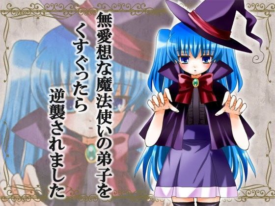 無愛想な魔法使いの弟子をくすぐったら逆襲されました[からあげ農園] 