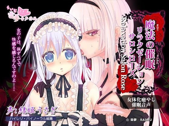 【耳かき・耳なめ】魔法の催眠リラクゼーションサロン・ローズ～女体化・癒やし催眠音声～【ハイレゾ】 雷夢