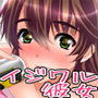 ほろ酔い彼女は意地悪