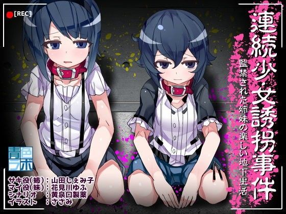 連続少女誘拐事件〜監禁された姉妹の楽しい地下生活〜[青色ラボ]